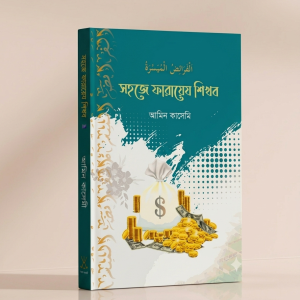 সহজে ফারায়েয শিখব